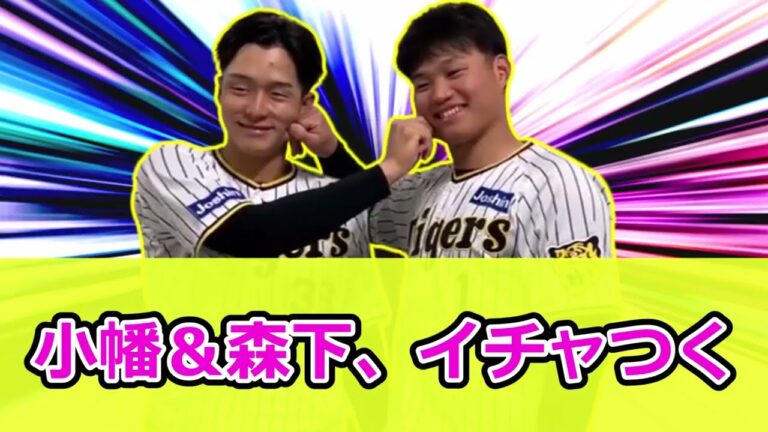 【阪神】小幡＆森下、イチャつく