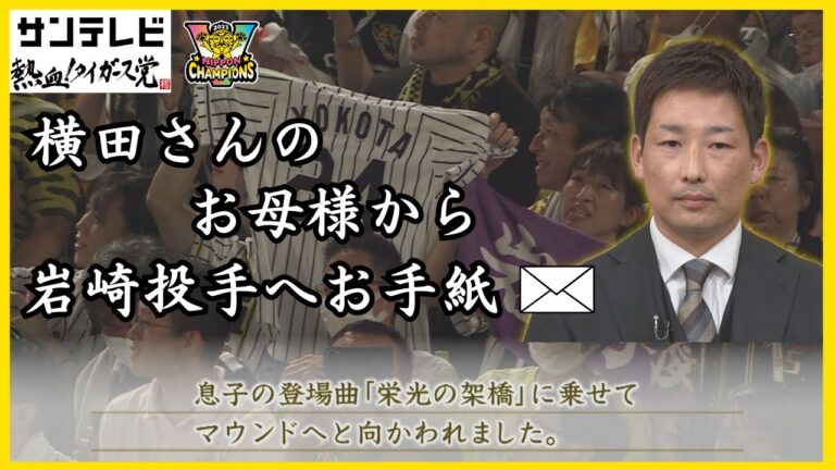 【岩崎投手へサプライズ】横田さんのお母様から岩崎投手へ、お手紙をいただきました。 #熱血タイガース党