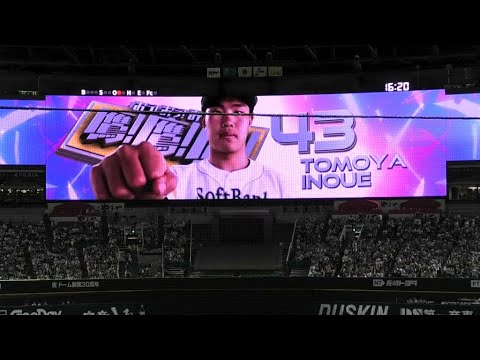 ソフトバンク 井上朋也 登場曲～ファイト!／中島みゆき 2023.9.23