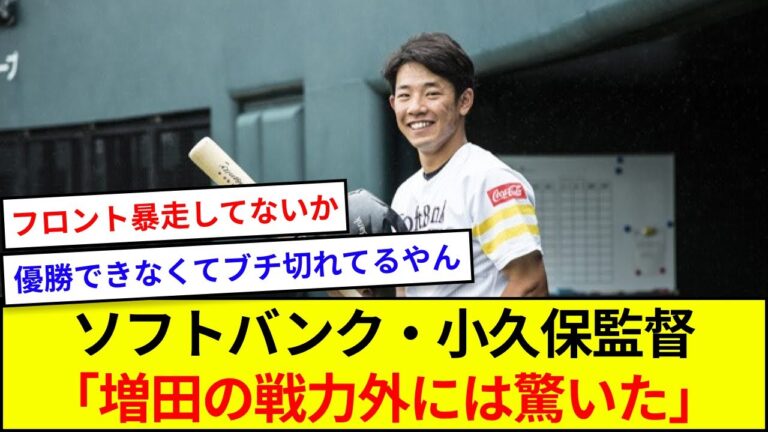 ソフトバンク・小久保監督「増田の戦力外には驚いた」【5ch反応】