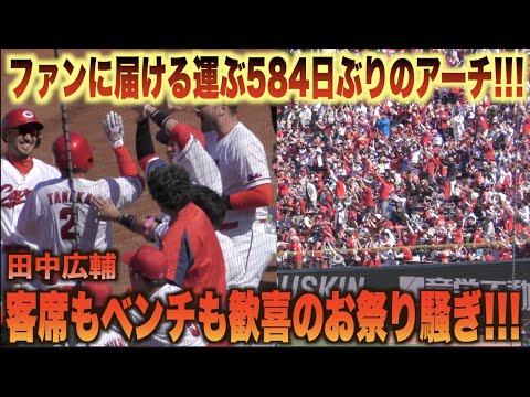 ベテラン意地の一撃！2シーズンぶりに今季1号ホームランを放つ田中広輔にスタンドはお祭り騒ぎ！#広島#カープ#読売#ジャイアンツ