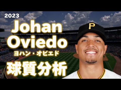 【MLB 球質分析】Johan Oviedo ヨアン・オビエド 2023 Pitch Analysis ピッツバーグ・パイレーツ Pittsburgh Pirates