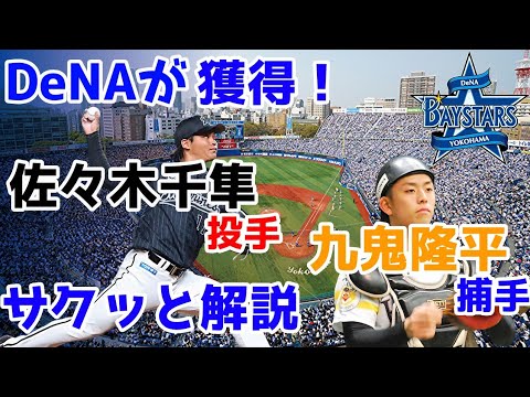 DeNAが佐々木千隼投手、九鬼隆平選手を獲得！サクッと解説します【ゆっくり解説】