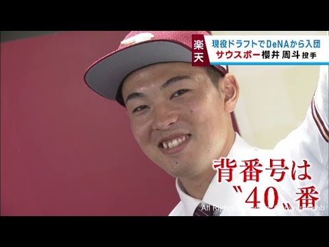 楽天イーグルス　現役ドラフトで獲得の櫻井周斗投手が会見　「同期には負けたくない」