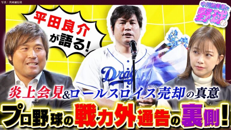 プロ野球戦力外通告の裏側！平田良介に炎上＆愛車事情を直球質問【中川絵美里と野球:野球:戦力外・引退編①】