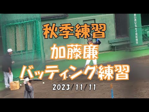 加藤廉　バッティング練習