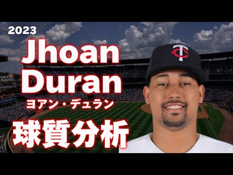 【MLB 球質分析】Jhoan Duran ヨアン・デュラン 2023 Pitch Analysis ミネソタ・ツインズ Minnesota Twins