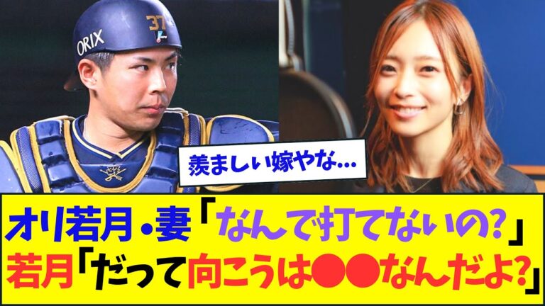 オリ若月健矢・妻「なんで打てないの？」www【なんJ反応】