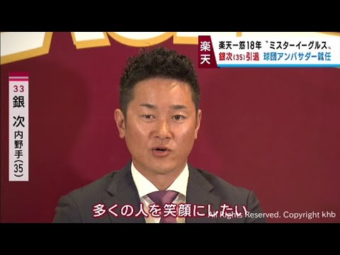 「楽天にいてほしい」ファンの声で決断　楽天イーグルス銀次選手が引退会見　アンバサダーとして球団に残る