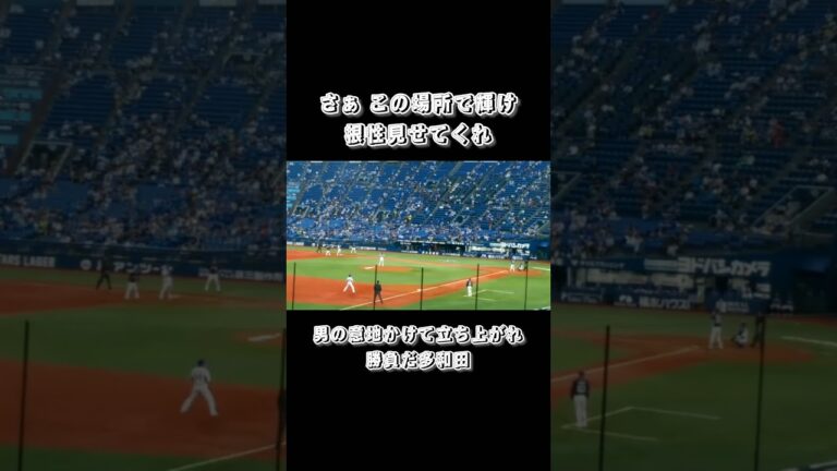 多和田真三郎の打席で鬼﨑裕司応援歌