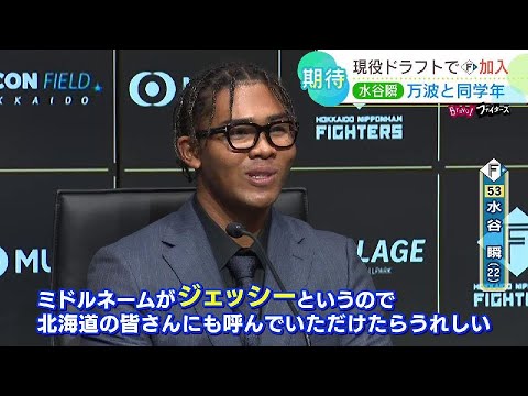 ファイターズ水谷瞬外野手が入団会見　万波や野村と同学年の22歳「やるべきことをやってチームに貢献」新天地で躍動を誓う