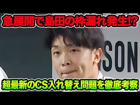 【急展開の枠漏れ発生!?】島田海吏のCS入れ替え説が浮上してる件について.. 岡田阪神のCS専用31選手を徹底考察【阪神タイガース】