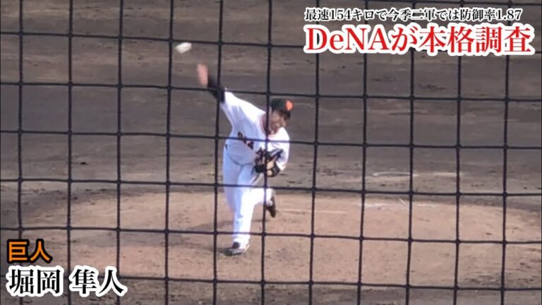 【DeNAが調査】堀岡隼人 (巨人) 最速154キロ右腕の獲得に向けDeNAが本格調査！