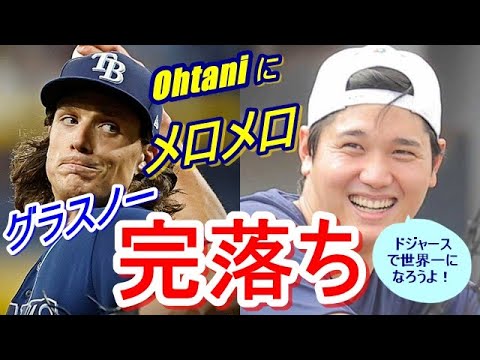 【大谷翔平】の熱烈ラブコールにタイラー・グラスノーが完落ち！レイズ時代からオオタニを遠くから見続けていた剛腕が思わず本音を!?『ああ、オオタニのチームメイトに…ドジャースの一員になりたい！』