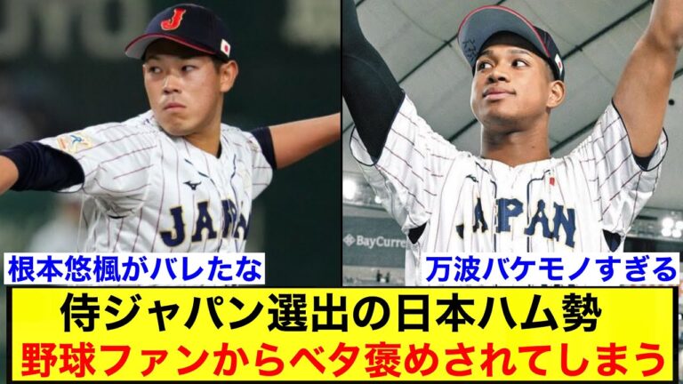 【根本万波野村】侍ジャパン選出の日本ハム勢、野球ファンからベタ褒めされてしまうｗｗｗ【北海道日本ハムファイターズ】