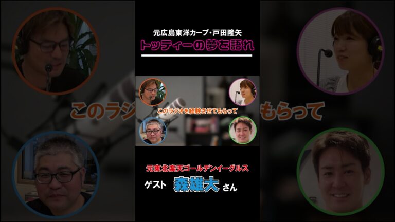 【切り抜き】トッティーの夢を語れ！　ゲスト 元東北楽天ゴールデンイーグルス　森雄大さん　12月4日放送分