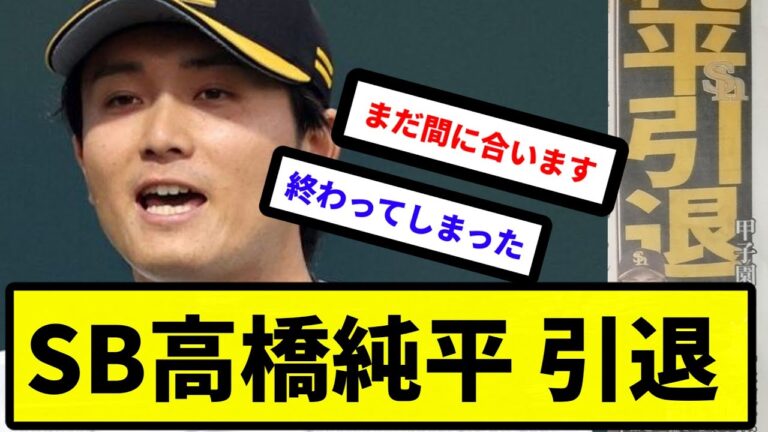 【引き取り手なし】SB 高橋純平引退【反応集】【プロ野球反応集】【2chスレ】【5chスレ】