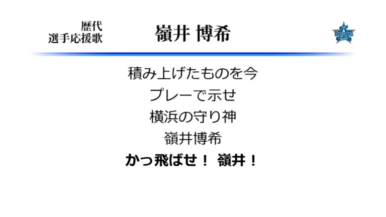 横浜DeNAベイスターズ 嶺井博希 応援歌 [MIDI]