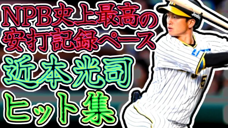 近本光司 最強ヒット集 目指せタイガース生え抜き3人目の2000本安打!! "Koji Chikamoto"