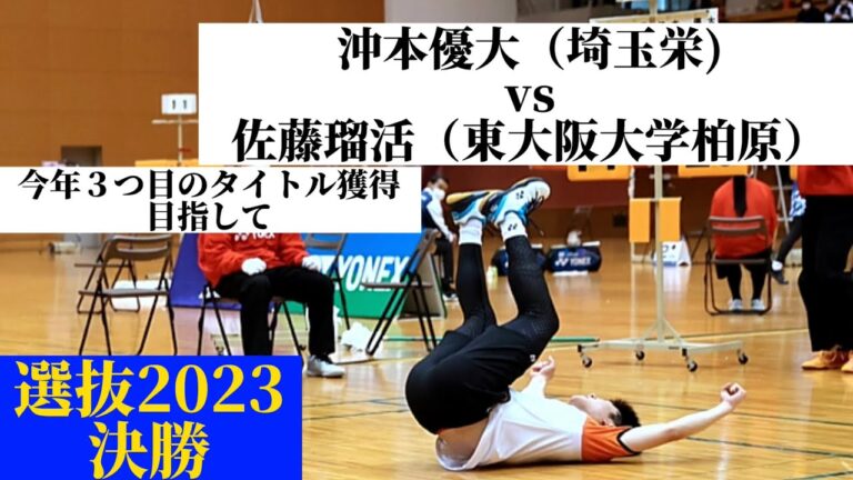 【沖本優大、今年３つ目のタイトル獲得を目指して…！】　バドミントン