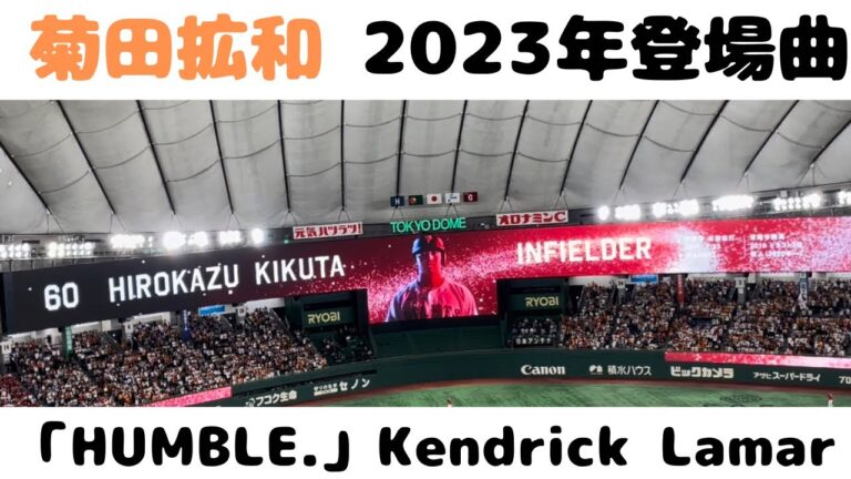 【菊田拡和】2023年登場曲「HUMBLE.」Kendrick Lamar