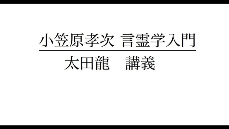 小笠原孝次 言霊学入門 1  太田 龍　講義