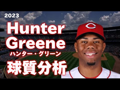 【MLB 球質分析】Hunter Greene ハンター・グリーン 2023 Pitch Analysis シンシナティ・レッズ Cincinnati Reds