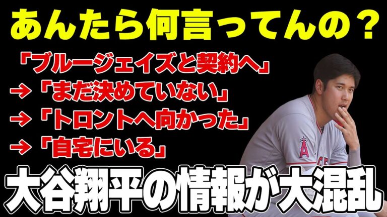 【大谷翔平】あんたら何言ってんの？「ブルージェイズと契約へ」→「まだ決めていない」→「トロントへ向かった」→「自宅にいる」大谷翔平の情報が大混乱！