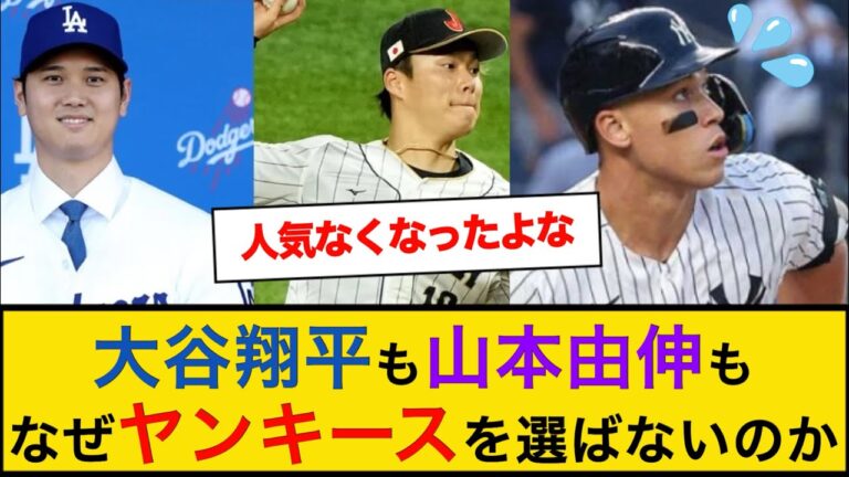 【疑問】大谷翔平も山本由伸もなぜヤンキースを選ばないのか【なんJプロ野球反応】#大谷翔平 #山本由伸