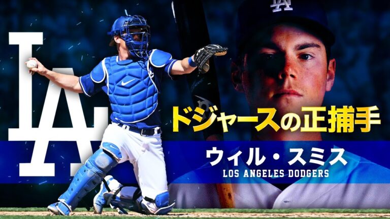 【大谷翔平の新相棒】ドジャースの正捕手ウィル・スミス MLB Will Smith / Los Angeles Dodgers