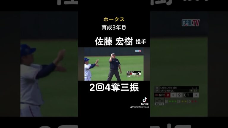 【育成】台湾WLでフル回転！左のリリーフエース候補！佐藤宏樹投手！ #ソフトバンクホークス #ホークス #佐藤宏樹 #台湾WL