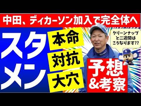 【ドラ完全体へ】2024中日スタメンポジション別本命対抗大穴予想【中日ドラゴンズ】