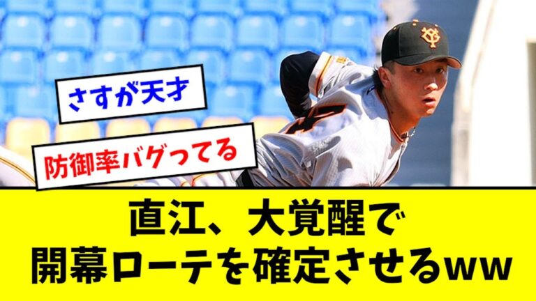 直江さん、大覚醒で開幕ローテを確定させるwwwwwww【2chなんJ反応】