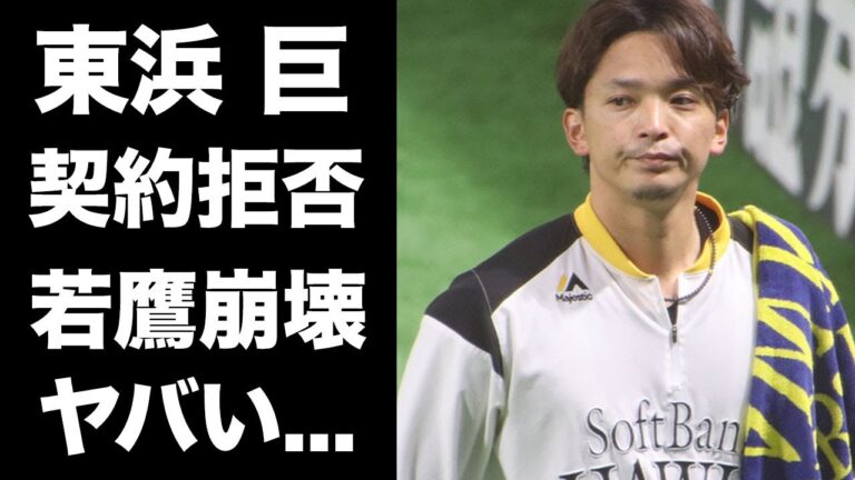 【驚愕】東浜巨がホークスと契約拒否...保留が続く若鷹軍団の絶望的なチーム事情がヤバい！『ノーヒットノーラン』投手まで困らせるホークスに対する保留選手達の本音に驚きを隠せない...