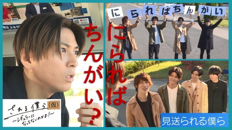 「される僕ら（仮）」見送られる僕ら【大城光 井澤勇貴 鈴木祐大 西川俊介 糠信泰州】