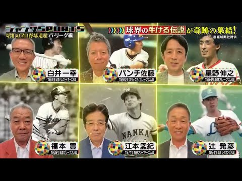 ジャンクSPORTS 2023 【「昭和のプロ野球遺産 パ・リーグ編 球界の生ける伝説が奇跡の集結!産経新聞社提供】| FULL SHOW 【HD 1080p】