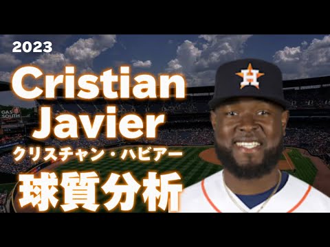【MLB 球質分析】Cristian Javier クリスチャン・ハビアー 2023 ヒューストン・アストロズ Houston Astros