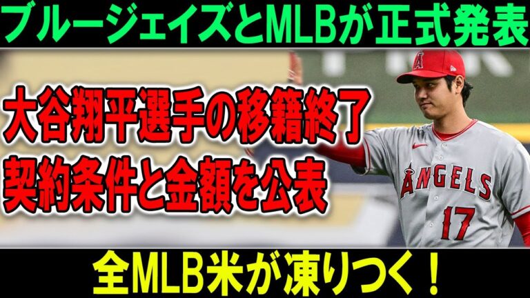 ブルージェイズとMLBが正式発表大谷翔平選手の移籍終了 契約条件と金額を公表全MLB米が凍りつく！