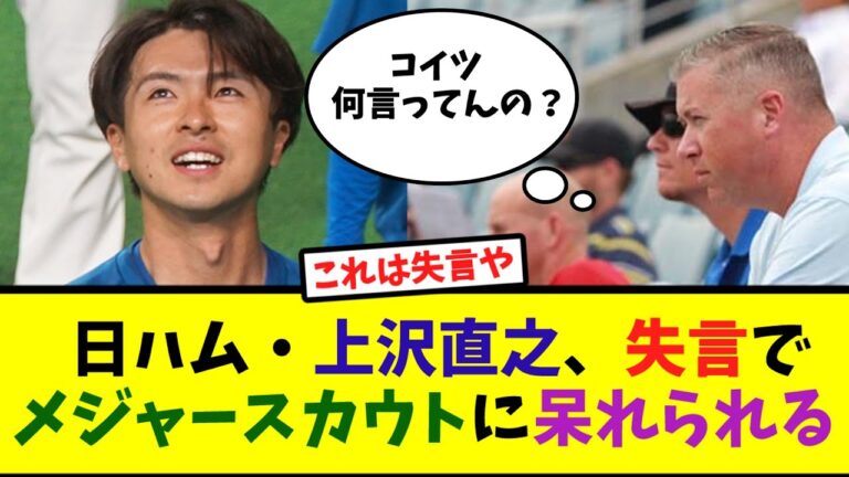 上沢直之、失言でメジャー契約スカウト激減「マイナー契約でも行きます」【なんJ反応】