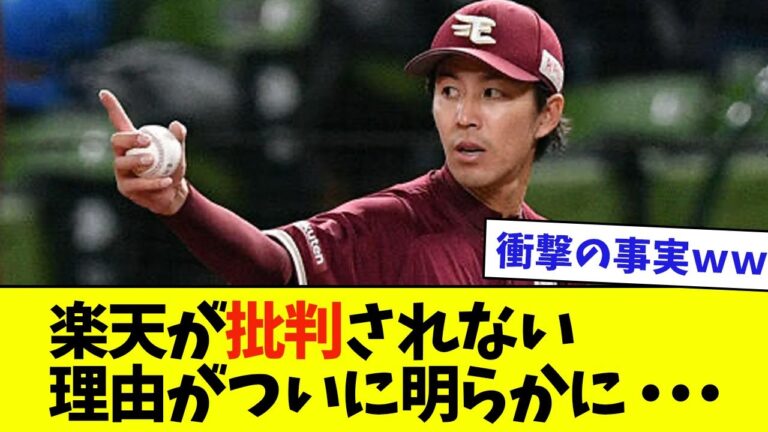 楽天が批判されない理由がついに明らかに・・・ｗｗ【なんJ反応】