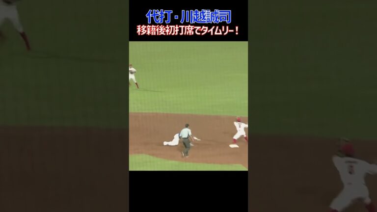 移籍後初打席でタイムリー #川越誠司 #村松開人 #走塁 #立浪監督 #中日ドラゴンズ #プロ野球