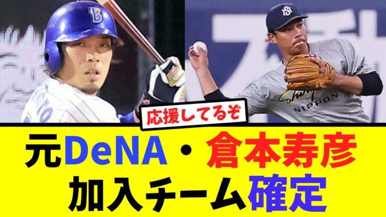 元DeNA・倉本寿彦、加入チーム確定【なんJ反応】