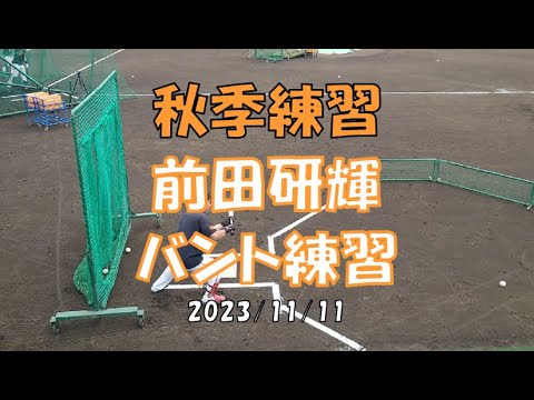 前田研輝 バント練習