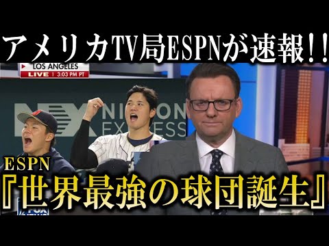 【史上最高】アメリカ最大TV局ESPNが山本由伸ドジャース入りを驚愕の速報!大谷翔平とのメジャー史上最強チーム結成で他チームファンから羨望の声続々【大谷翔平/海外の反応】