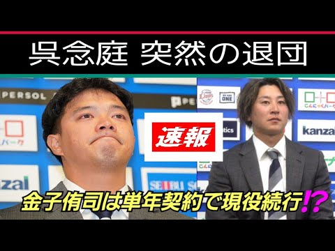 【西武ライオンズ】速報そして悲報でもあります。8年間西武で頑張ってくれた呉念庭選手が退団！！