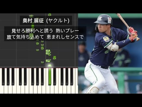 【プロ野球応援歌】 奥村展征 東京ヤクルトスワローズ