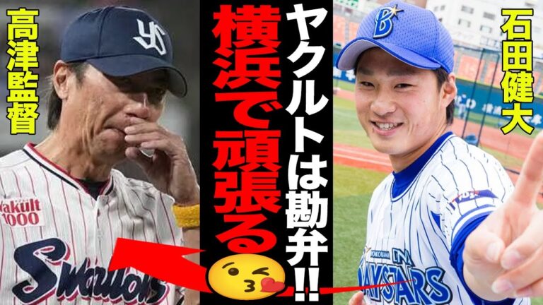 石田健大がヤクルト入りを”拒否”した理由がヤバすぎた…ヤクルトからの熱烈オファーを蹴って横浜残留を選んだ真相に一同驚愕！！山崎福也の陰に隠れて不人気選手となった末路に驚きを隠せない…【プロ野球】