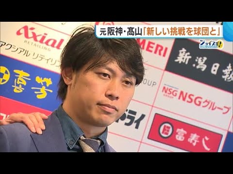 来季NPB２軍リーグ参加のオイシックス新潟に入団の元阪神・高山俊選手「気持ちに火がついた」 (23/12/18 18:53)