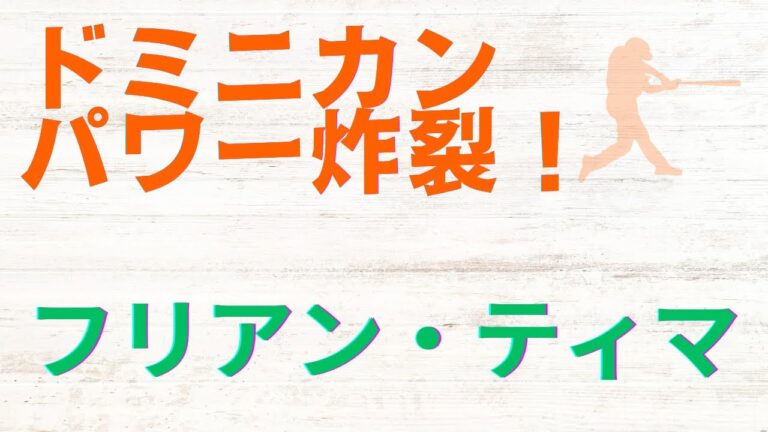【逸材】圧倒的なパワー！フリアン・ティマ