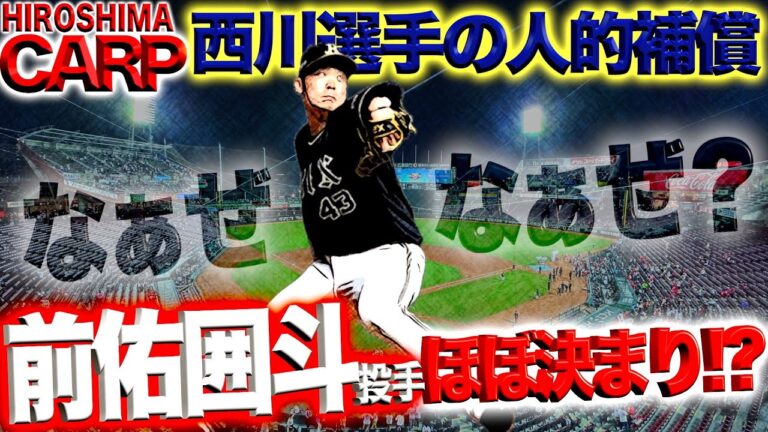 根拠あり!!【広島カープ】西川龍馬選手の人的補償選手はすでに決まっている!?オリックス・前佑囲斗投手、いらっしゃい！